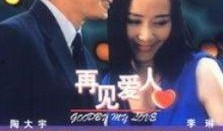 再见爱人嘉宾爆料视频,独家爆料视频大公开